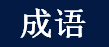 chinese_idioms