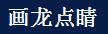 hua_long_dian_jing