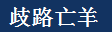 qi_lu_wang_yang