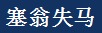 sai_weng_shi_ma