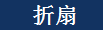 chinese_fan